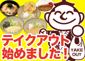 箱根そば　テイクアウト販売開始